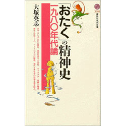 「おたく」の精神史　一九八〇年代論