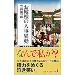 お殿様の人事異動