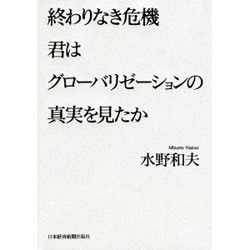 終わりなき危機 君はグローバリゼーションの真実を見たか