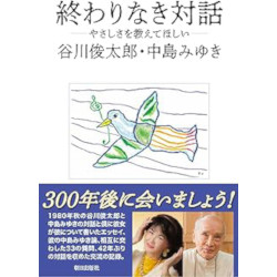 終わりなき対話