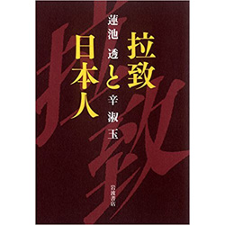 拉致と日本人