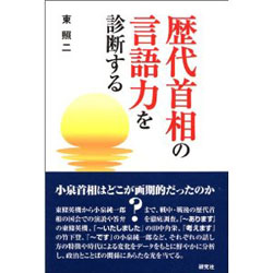 歴代首相の言語力を診断する