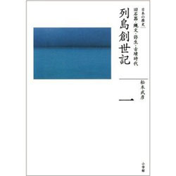 列島創世記：日本の歴史