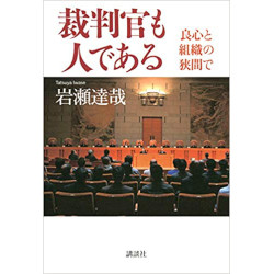 裁判官も人である