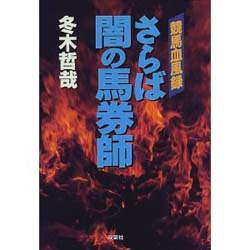 さらば闇の馬券師