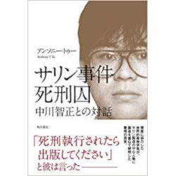 サリン事件死刑囚　中川智正との対話