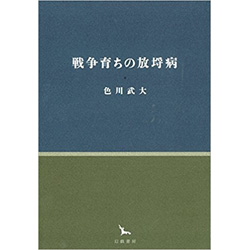 戦争育ちの放埓病