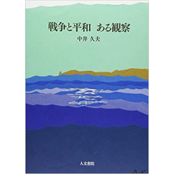 戦争と平和　ある観察