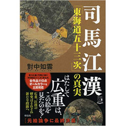 司馬江漢「東海道五十三次」の真実