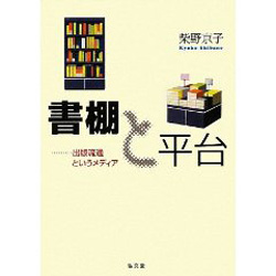 書棚と平台 - 出版流通というメディア