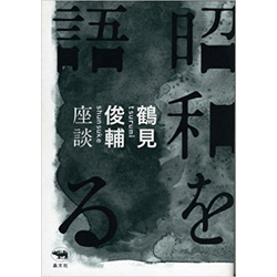 昭和を語る– 鶴見俊輔座談