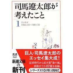 司馬遼太郎が考えたこと１