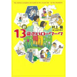 新 13歳のハローワーク