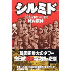 シルミド「実尾島事件」の真実