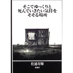 そこでゆっくりと死んでいきたい気持ちをそそる場所