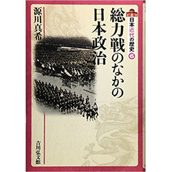 総力戦のなかの日本政治