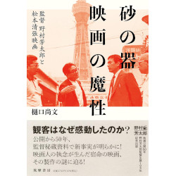 砂の器 映画の魔性 砂の器 映画の魔性