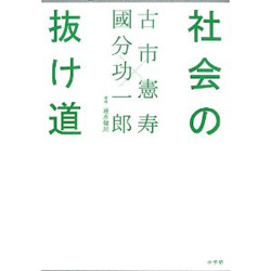 社会の抜け道