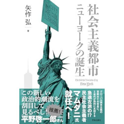 社会主義都市ニューヨークの誕生