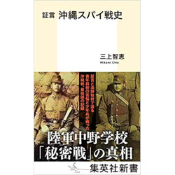 証言　沖縄スパイ戦史