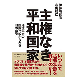 主権なき平和国家