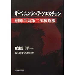 ザ・ペニンシュラ・クエスチョン-朝鮮半島第二次核危機