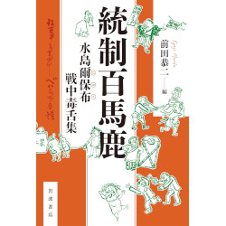 統制百馬鹿 : 水島爾保布 戦中毒舌集