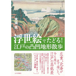 浮世絵でたどる江戸の凸凹地形散歩