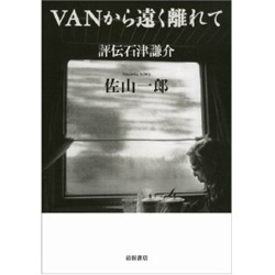 VANから遠く離れて　評伝石津謙介