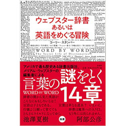 ウェブスター辞典あるいは英語をめぐる冒険