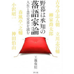 野暮は承知の落語家論