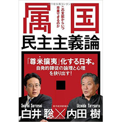 属国民主主義論