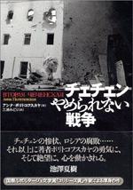 チェチェン やめられない戦争