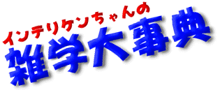 インテリケンちゃんの雑学大事典