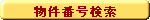 物件番号検索