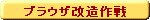 ブラウザ改造作戦