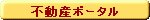 不動産ポータル