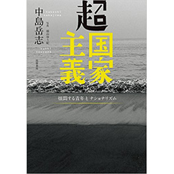 超国家主義