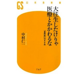 大往生したけりゃ医療とかかわるな