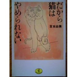 だから猫はやめられない