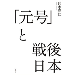 「元号」と戦後日本