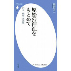 原始の神社をもとめて