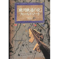 [銀河鉄道の夜]フィールド・ノート