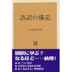 誤訳の構造