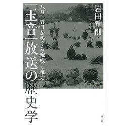 「玉音」放送の歴史学