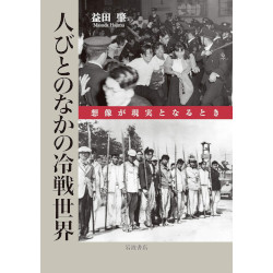 人びとのなかの冷戦世界 人びとのなかの冷戦世界