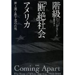 階級「断絶」社会アメリカ