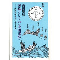 海路としての＜尖閣諸島＞