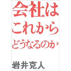 会社はこれからどうなるのか