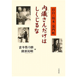 内儀さんだけはしくじるな